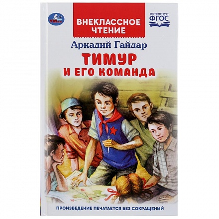 Книга из серии Внеклассное чтение - Аркадий Гайдар. Тимур и его команда 