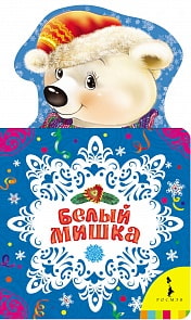 Книга на картоне «Белый мишка» (Росмэн, 29120ros)