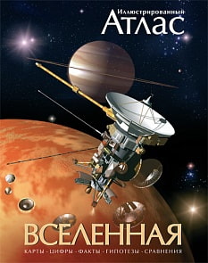 Иллюстрированный Атлас «Вселенная» (Махаон, 9785389004337mh)