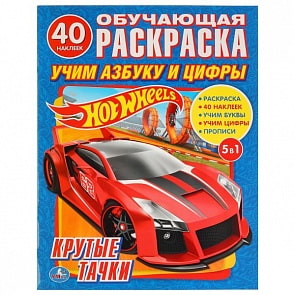 Раскраска с наклейками Hot Wheels - Крутые тачки. Учим азбуку и цифры (Умка, 978-5-506-01219-1)