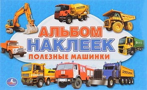 Альбом наклеек малого формата - Полезные машинки (Умка, 978-5-506-01638-0sim)