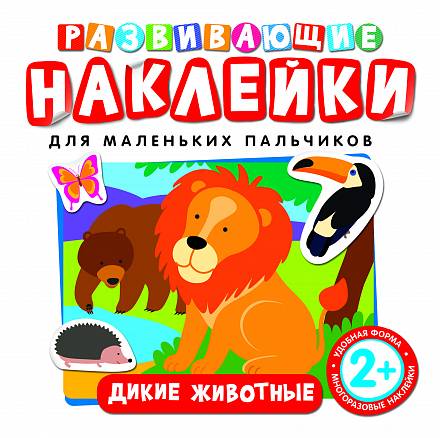 Развивающие наклейки «Дикие животные» 