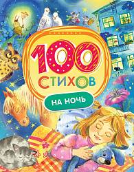 Книга – 100 стихов на ночь (Росмэн, 32990ros) - миниатюра