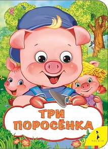 Книга из серии - Веселые глазки - Три поросенка (Росмэн, 33678)
