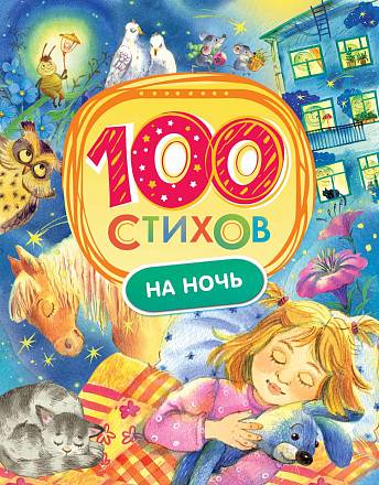 Книга – 100 стихов на ночь 