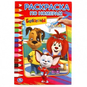 Раскраска по номерам А5 Барбоскины (Умка, 978-5-506-01771-4)