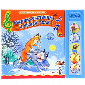 Озвученная книга - Говорящие сказки - Лисичка-сестричка и Серый Волк (Проф-Пресс, 25380-7)