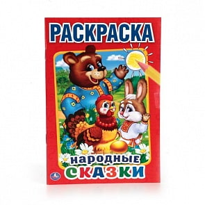 Первая раскраска А5 Народные сказки (Умка, 978-5-506-01368-6)