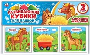Развивающие кубики для ванной – Домашние животные (Умка, 4690590147085sim)