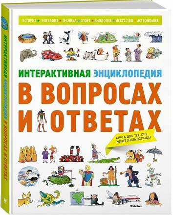 Книга Интерактивная энциклопедия в вопросах и ответах 