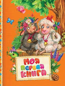 Сборник - Моя первая книга из серии - Читаем малышам (Росмэн, 30603ros)