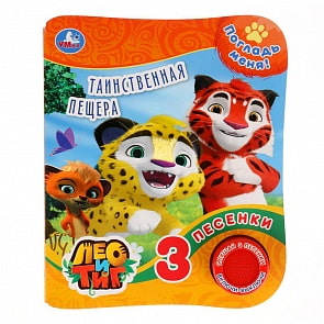 Музыкальная книга с тактильными вставками Лео и Тиг. Таинственная пещера, 3 песенки (Умка, 9785506026501)