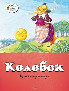 Сказка из серии «Озорные книжки» - «Колобок» (Махаон, 9785389076877mh)