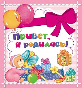 Мини-фотоальбом - Привет, я родилась! (Росмэн, 31194)