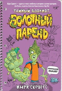Книга из серии Болотный парень. Тайный блокнот (Росмэн, 37261ros)