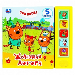 Книжка – Железная дорога. Три кота, 5 звуковых кнопок (Умка, 9785506029106)