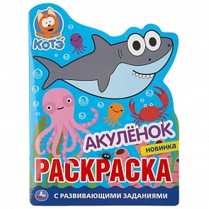 Развивающая раскраска с вырубкой - Акуленок (Умка, 978-5-506-04775-9)