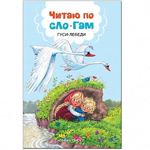 Книга из серии Читаю по слогам - Гуси-лебеди (Мозаика Синтез, МС11174)