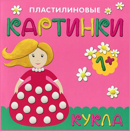 Книга из серии Пластилиновые картинки – Кукла, для детей от 1 года 