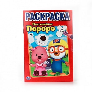 Первая раскраска Пингвинёнок Пороро, малый формат (Умка, 978-5-506-00909-2sim)