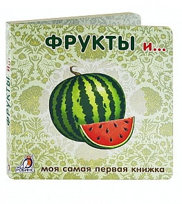 Книжки - картонки. Фрукты и овощи (Робинс, 9785436602998rob)