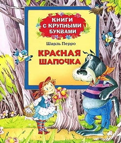 Книга «Красная шапочка» (Росмэн, 21070ros)
