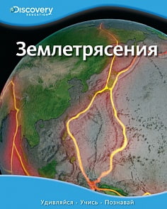 Энциклопедия «Землетрясение» из серии «Discovery Education» (Махаон, 9785389057616mh)