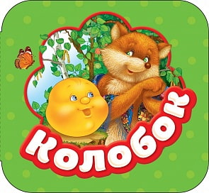 Книга-гармошка - Колобок (Росмэн, 34425ros)