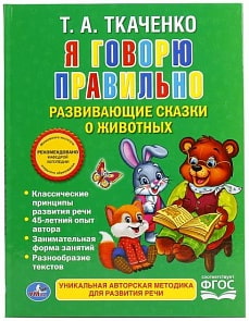 Сборник развивающих сказок о животных с крупными буквами из серии Я говорю правильно Т. А. Ткаченко (Умка, 978-5-506-01676-2sim)