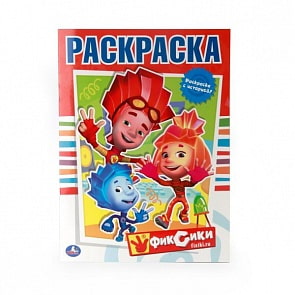Первая раскраска Фиксики (Умка, 978-5-506-00854-5)