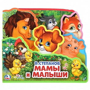 Книжка EVA с закладками и пазлами - В. Степанов. Мамы и малыши (Умка, 9785506025641)