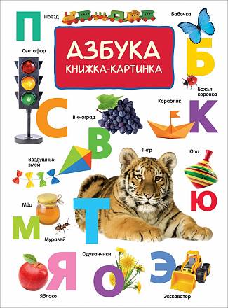 Книжка-картинка - Азбука 