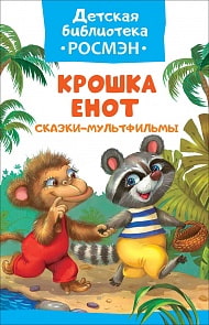 Книга из серии Детская библиотека Росмэн - Сказки-мультфильмы. Крошка Енот (Росмэн, 32482ros)