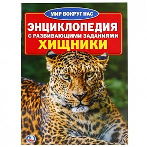 Энциклопедия – Хищники (Умка, 978-5-506-02088-2sim)