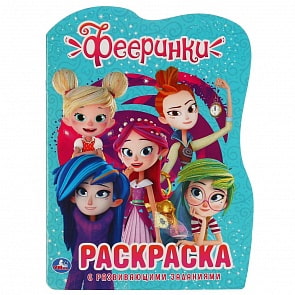 Развивающая раскраска с вырубкой - Фееринки (Умка, 978-5-506-04431-4)