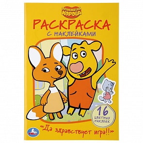 Раскраска Наклей и раскрась малый формат – Да здравствует игра! Оранжевая корова (Умка, 978-5-506-03950-1)