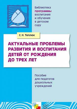 Книга - Актуальные проблемы развития и воспитания детей от рождения до трех лет 