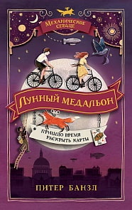 Книга - Механическое сердце. 2. Лунный медальон (Росмэн, 36581ros)