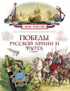 Книга «Победы русской армии и флота» из серии Моя Россия (Росмэн, 24800ros)
