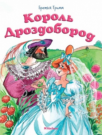 Книга - Король Дроздобород 