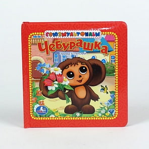 Книга в пухлой обложке «Чебурашка» (Умка, 9785919418177sim)
