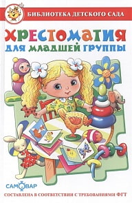 Сборник из серии Библиотека Детского Сада – Хрестоматия для младшей группы (Самовар, К-БДС-01)