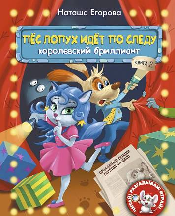 Книга из серии Читай, разгадывай, играй – Н. Егорова Пес Лопух идет по следу, книга 2 Королевский бриллиант 