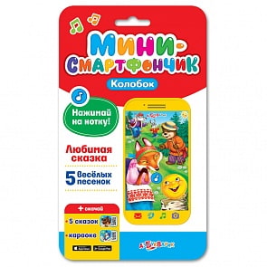 Смартфончик-мини Колобок (Азбукварик, 28134-6)