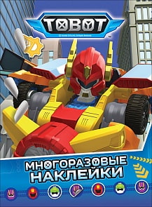 Тобот. Многоразовые наклейки (Росмэн, 35423)