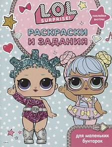 Книга. L.O.L. Surprise. Раскраски и головоломки для модных девчонок (АСТ, 117703-4)