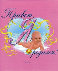 Фотоальбом - Привет, я родился, розовый (Росмэн, 996) - миниатюра