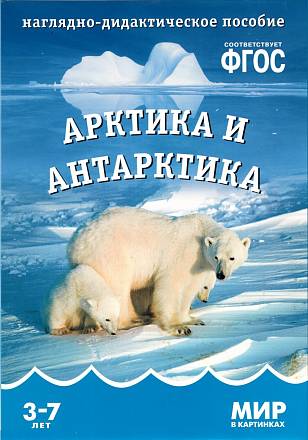 Наглядно-дидактическое пособие из серии Мир в картинках - Арктика и Антарктика 