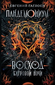 Книга из серии Пандемониум. 9. Восход багровой ночи (Росмэн, 33432ros)
