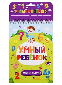 Книга. Умный ребенок. Первые задачки (ХГМ Групп Malamalama, 34119-2)